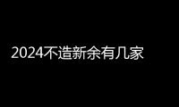 2024不造新余有幾家月子中心來瞧，榜一價(jià)格靠譜別錯(cuò)過