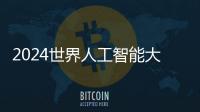 2024世界人工智能大會：“十八金剛”、虛擬小鎮和AI攤販