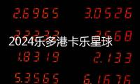 2024樂多港卡樂星球京彩新春嘉年華時間門票內容