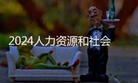2024人力資源和社會保障部人事考試中心招聘體檢及考察公告