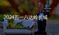 2024五一八達嶺長城巴士怎么預約買票?