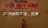 2024余額不足，尼康還會有什么新品要等呢？