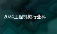 2024工程機械行業科技節在杭州開幕，首日活動精彩紛呈
