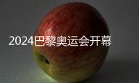 2024巴黎奧運(yùn)會(huì)開(kāi)幕時(shí)間地點(diǎn)公布，巴黎奧運(yùn)會(huì)各賽事舉辦場(chǎng)館