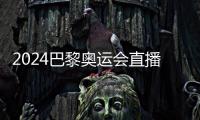 2024巴黎奧運會直播怎么看?教你在家大屏看巴黎奧運會直播