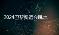 2024巴黎奧運會跳水賽程表 奧運會跳水項目有多少金牌