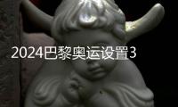 2024巴黎奧運(yùn)設(shè)置329個(gè)小項(xiàng) 舉重4個(gè)項(xiàng)目將被取消