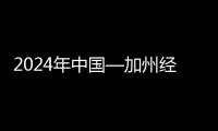 2024年中國—加州經貿論壇在美國洛杉磯舉行