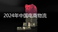 2024年中國電商物流指數均值實現近七年新高