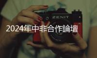 2024年中非合作論壇峰會將舉行　外交部：規(guī)劃中非未來高質量合作路徑