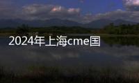 2024年上海cme國際機床展華機展（中國機床展）