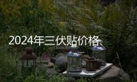 2024年三伏貼價格、品牌、單個療程費(fèi)用大科普