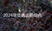 2024年交通運(yùn)輸綜合執(zhí)法技能大賽在滁舉行_