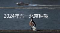 2024年五一北京鐘鼓樓生活節活動游玩指南