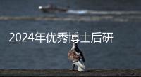 2024年優秀博士后研究人員（紹興）研學活動圓滿落幕！