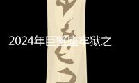 2024年巨蟹座牢獄之災(zāi) 2024年巨蟹座牢獄之災(zāi)運(yùn)勢如何