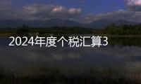 2024年度個稅匯算3月1日開始辦理，你是退稅還是補稅？