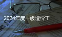 2024年度一級造價工程師職業(yè)資格考試溫馨提示