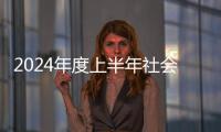 2024年度上半年社會民生領域網絡辟謠榜發布