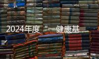 2024年度“一健康基金”頒獎典禮舉行，聞玉梅院士捐資支持東一號樓修繕