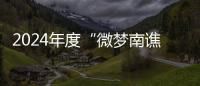 2024年度“微夢南譙”公益創(chuàng)投項(xiàng)目大賽落幕_