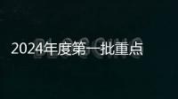 2024年度第一批重點作品版權保護預警名單