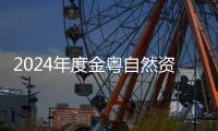2024年度金粵自然資源科學技術獎結果揭曉，梅州一技術成果獲科技獎