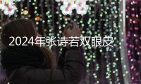 2024年張詩若雙眼皮修復實例分享，真人反饋上海張詩若雙眼皮修復5