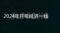 2024年開年經濟一線觀察：就業有哪些新趨勢新機遇