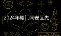 2024年廈門(mén)同安區(qū)先進(jìn)制造業(yè)發(fā)展大會(huì)舉辦，發(fā)布東南預(yù)制菜產(chǎn)業(yè)發(fā)展指數(shù)