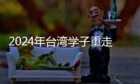 2024年臺灣學(xué)子重走科舉路研習(xí)營在福州開營