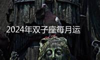 2024年雙子座每月運勢完整版 2024年雙子座每月運勢如何