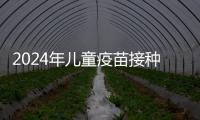 2024年兒童疫苗接種時間表參考，0