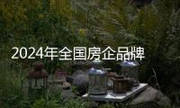 2024年全國房企品牌價值均值為361.1億元,同比下降4.6%