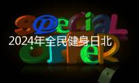 2024年全民健身日北京經(jīng)開區(qū)免費開放的體育場館有哪些？
