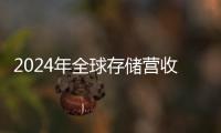 2024年全球存儲營收將大增66.3%，帶動半導體營收增長16.8%