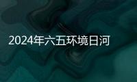 2024年六五環(huán)境日河南主場(chǎng)活動(dòng)在鄭州舉行