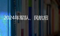 2024年軍隊(duì)、民航招飛工作陸續(xù)啟動(dòng)，今年有這些變化