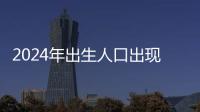 2024年出生人口出現回升