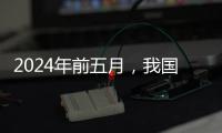 2024年前五月，我國集裝箱吞吐量達1.33億標(biāo)準(zhǔn)箱，同比增長8.8%