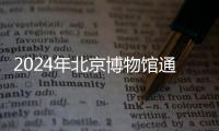 2024年北京博物館通票新增了哪些博物館？