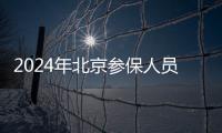 2024年北京參保人員社會保險待遇有關問題的通告