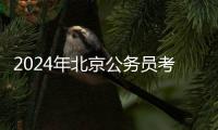 2024年北京公務員考試筆試成績公布時間