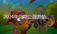 2024年北京公園游船開放時間最新消息
