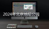 2024年北京地壇公園年票怎么買?