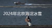 2024年北京海淀冰雪免費券領取對象是誰?