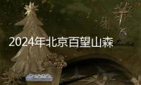 2024年北京百望山森林公園年票怎么買?