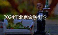 2024年北京金融街論壇購(gòu)物季期間臨時(shí)交通管理措施的通告
