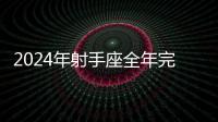 2024年射手座全年完整運(yùn)氣 2024年射手座全年運(yùn)勢(shì)詳解