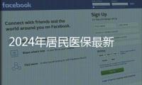 2024年居民醫保最新繳費標準公布